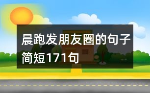 晨跑發(fā)朋友圈的句子簡短171句