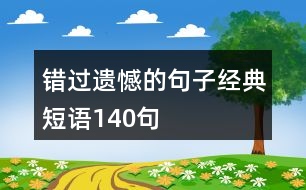 錯(cuò)過遺憾的句子經(jīng)典短語140句