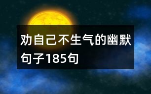 勸自己不生氣的幽默句子185句