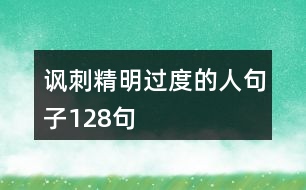 諷刺精明過度的人句子128句