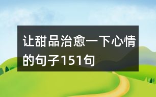 讓甜品治愈一下心情的句子151句