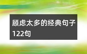 顧慮太多的經(jīng)典句子122句