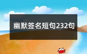 幽默簽名短句232句