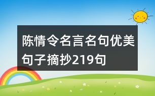 陳情令名言名句優(yōu)美句子摘抄219句