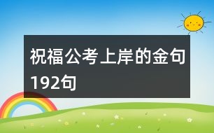 祝福公考上岸的金句192句