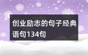 創(chuàng)業(yè)勵志的句子經(jīng)典語句134句