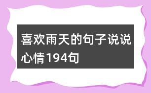 喜歡雨天的句子說(shuō)說(shuō)心情194句