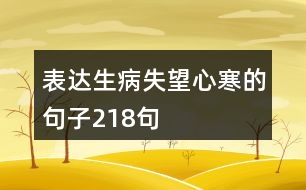 表達生病失望心寒的句子218句