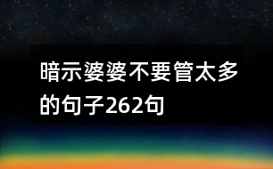 暗示婆婆不要管太多的句子262句