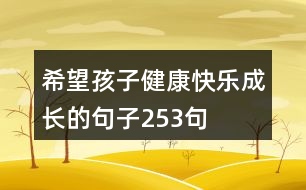 希望孩子健康快樂(lè)成長(zhǎng)的句子253句