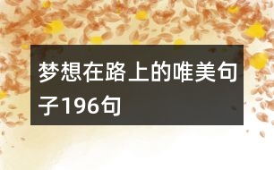 夢想在路上的唯美句子196句