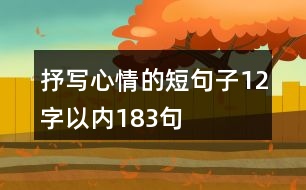 抒寫心情的短句子12字以內(nèi)183句