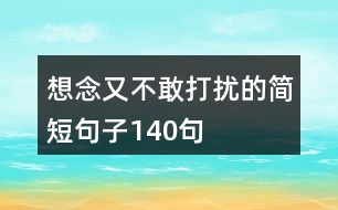 想念又不敢打擾的簡短句子140句