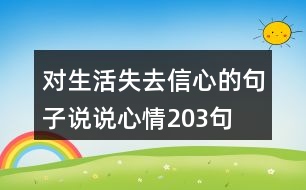 對生活失去信心的句子說說心情203句