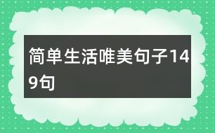 簡單生活唯美句子149句