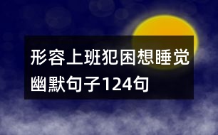 形容上班犯困想睡覺幽默句子124句