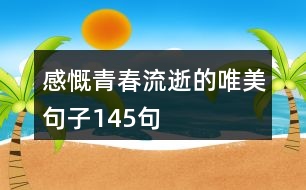 感慨青春流逝的唯美句子145句