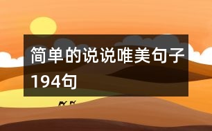 簡單的說說唯美句子194句