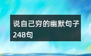 說(shuō)自己窮的幽默句子248句