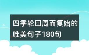 四季輪回周而復始的唯美句子180句