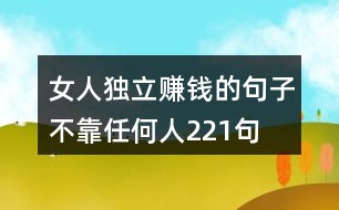 女人獨(dú)立賺錢的句子,不靠任何人221句