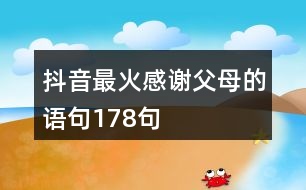 抖音最火感謝父母的語句178句