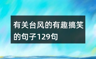 有關(guān)臺(tái)風(fēng)的有趣搞笑的句子129句