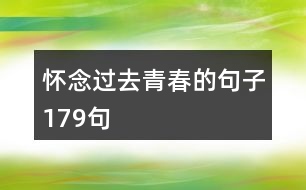 懷念過(guò)去青春的句子179句