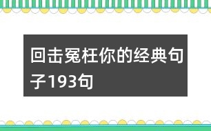 回擊冤枉你的經(jīng)典句子193句