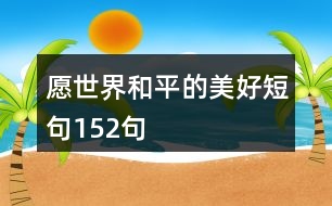 愿世界和平的美好短句152句