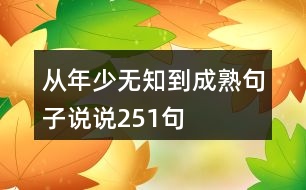 從年少無(wú)知到成熟句子說(shuō)說(shuō)251句