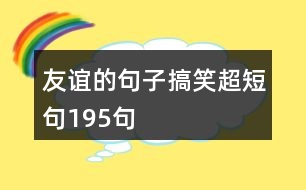 友誼的句子搞笑超短句195句