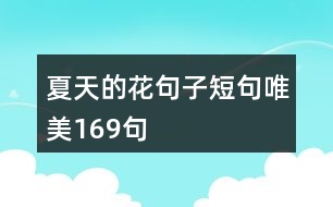 夏天的花句子短句唯美169句