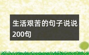 生活艱苦的句子說說200句