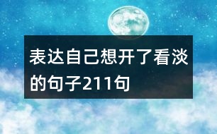 表達(dá)自己想開了看淡的句子211句