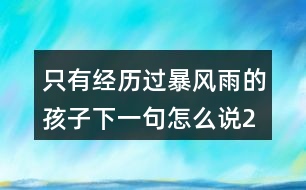 只有經(jīng)歷過暴風(fēng)雨的孩子,下一句怎么說246句