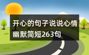 開心的句子說說心情幽默簡短263句