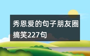 秀恩愛(ài)的句子朋友圈搞笑227句