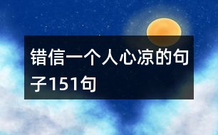 錯(cuò)信一個(gè)人心涼的句子151句