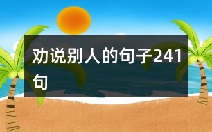 勸說(shuō)別人的句子241句