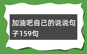 加油吧自己的說說句子159句