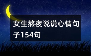 女生熬夜說(shuō)說(shuō)心情句子154句