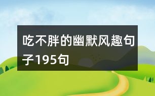 吃不胖的幽默風(fēng)趣句子195句