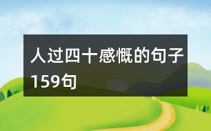 人過四十感慨的句子159句