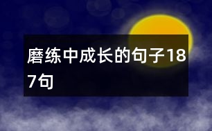 磨練中成長的句子187句