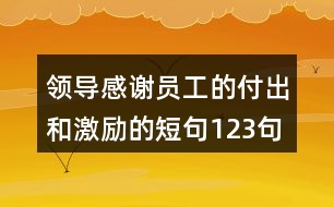 領(lǐng)導(dǎo)感謝員工的付出和激勵(lì)的短句123句