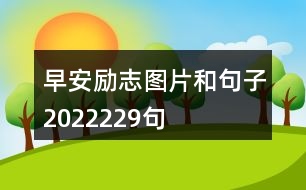 早安勵(lì)志圖片和句子2022229句