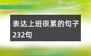 表達(dá)上班很累的句子232句