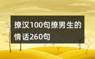 撩漢100句撩男生的情話260句