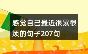 感覺(jué)自己最近很累很煩的句子207句